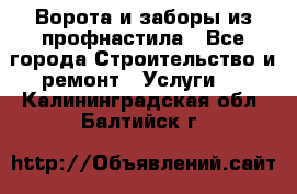  Ворота и заборы из профнастила - Все города Строительство и ремонт » Услуги   . Калининградская обл.,Балтийск г.